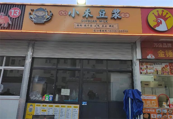小禾豆浆