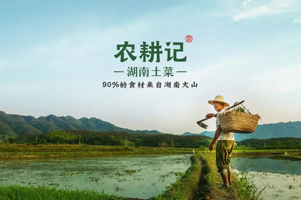 农耕记