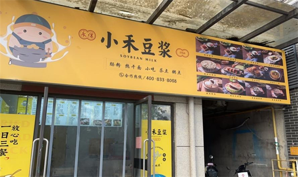 小禾豆浆