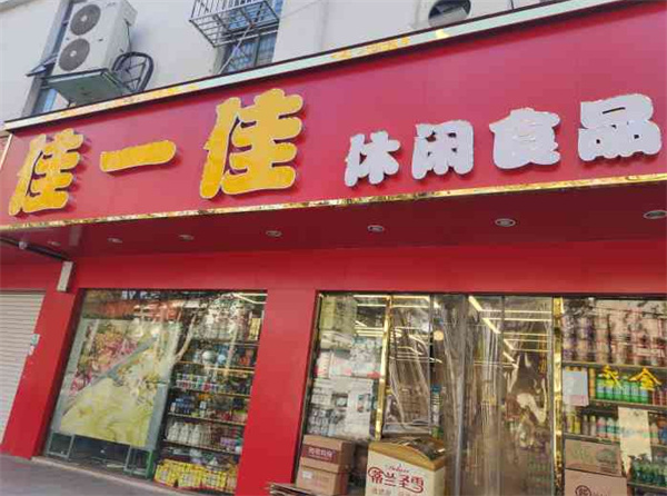 佳一佳休闲食品加盟费