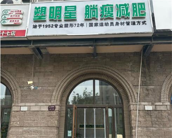 塑明星躺瘦