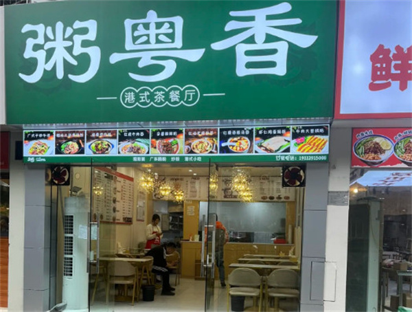 粥粤香港式茶餐厅