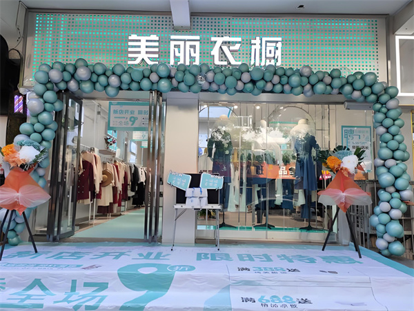 美丽衣橱加盟费