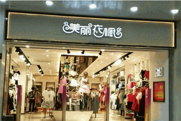 美丽衣橱加盟费