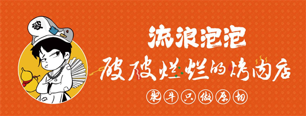 破破烂烂的烤肉
