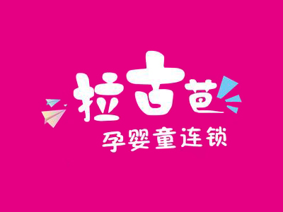 拉古芭母婴店加盟