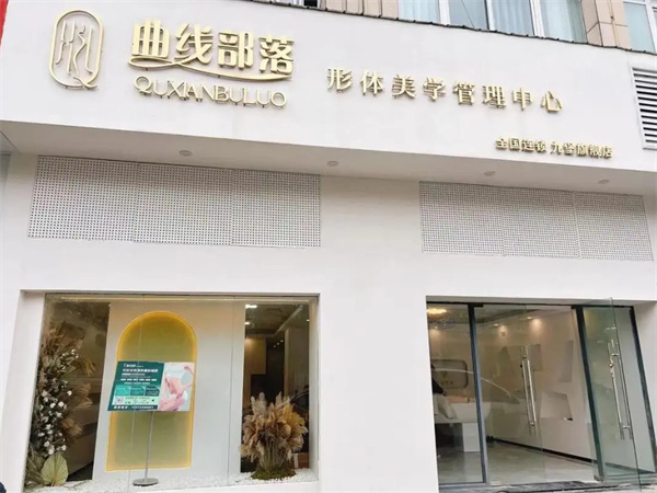 曲线部落不忌口减肥加盟费