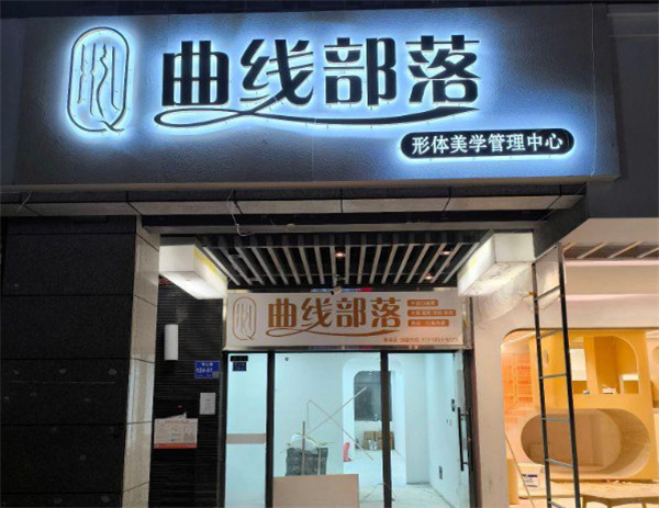 曲线部落不忌口减肥加盟费