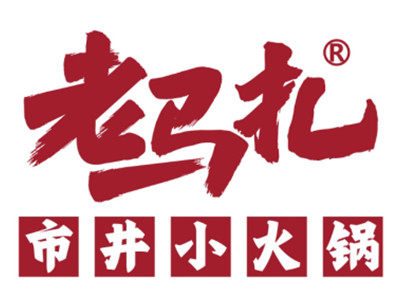 老马扎市井小火锅加盟费