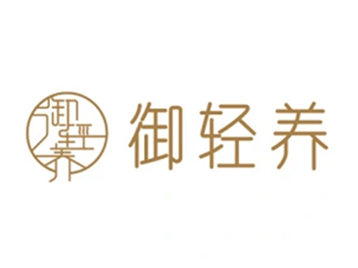 御轻养