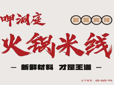 呷洞庭火锅米线