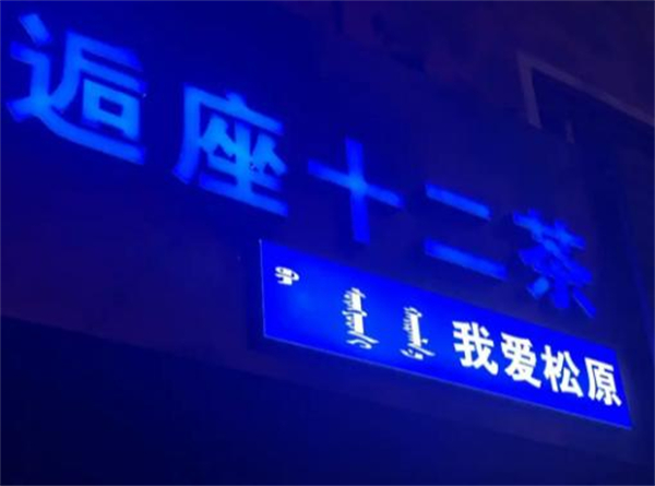 逅座十二茶加盟