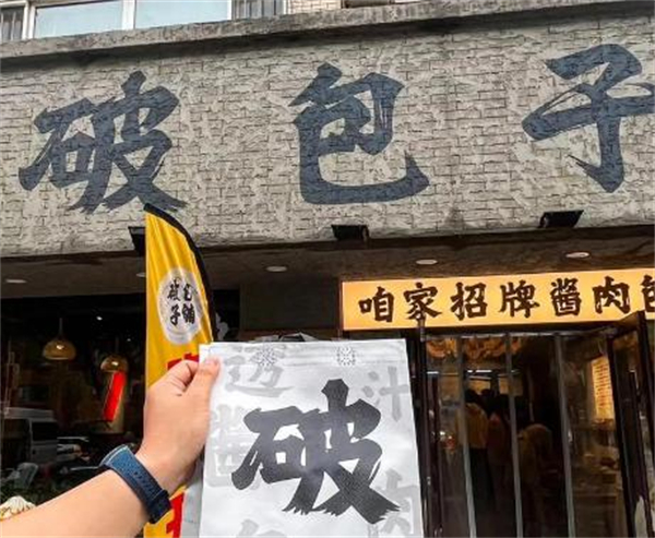 沈阳破包子