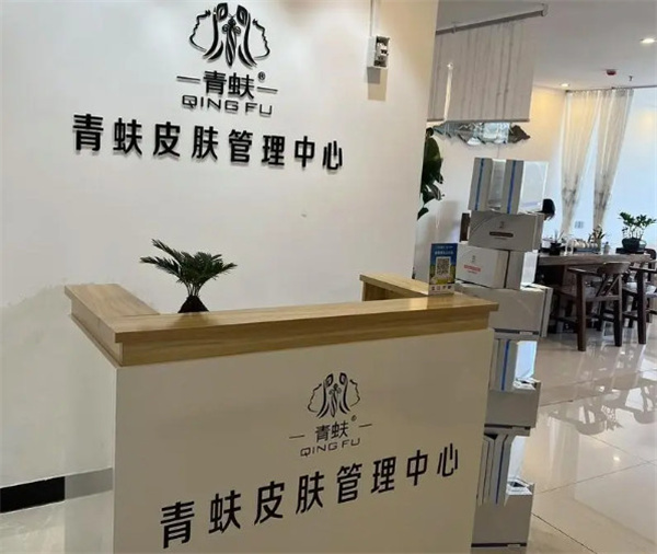 青蚨皮肤管理