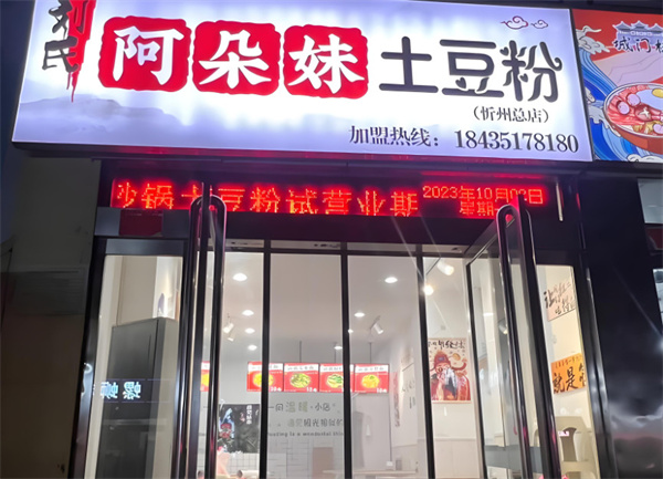 阿朵妹砂锅土豆粉加盟费