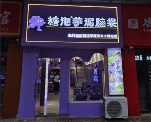 糖泡芋泥脑袋店加盟