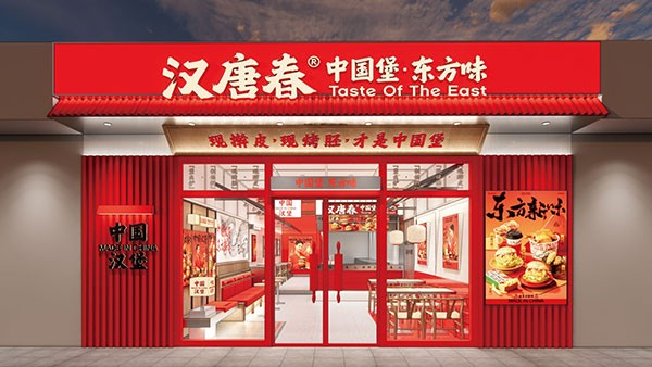 汉唐春中国汉堡加盟费