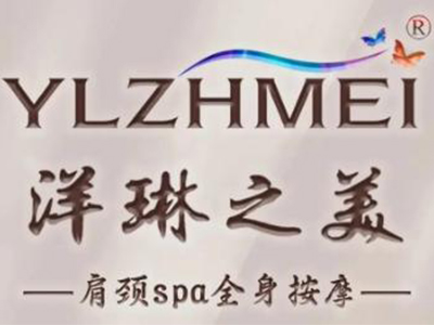 洋琳之美加盟