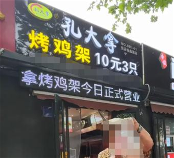 孔大拿翻滚烤鸡架加盟