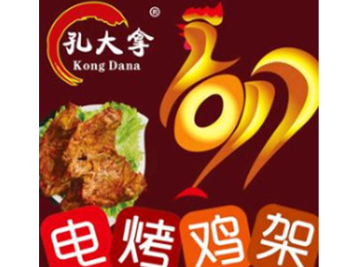 孔大拿翻滚烤鸡架