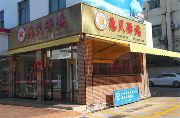 惠民驿站
