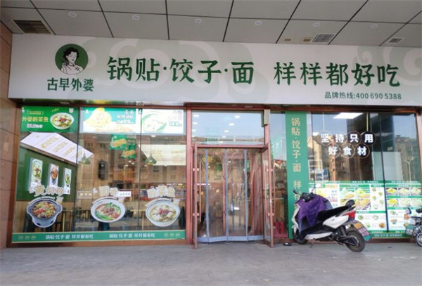 古早外婆锅贴加盟