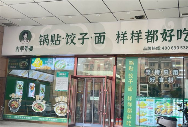 古早外婆锅贴加盟