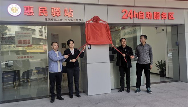 惠民驿站