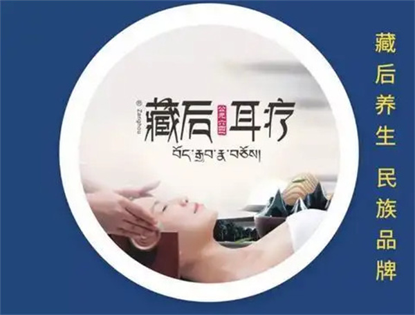 藏后耳疗