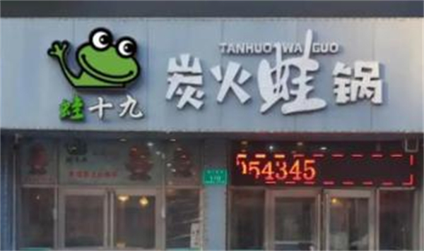 蛙十九炭火蛙锅总部在哪里？总部地址在哪儿？