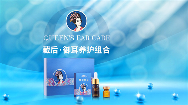 藏后耳疗