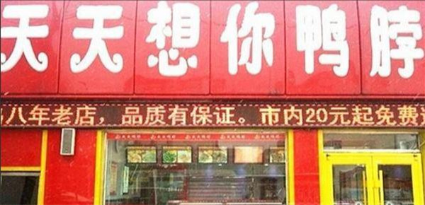 天天想你鸭货加盟