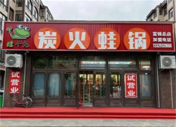 加盟蛙十九炭火蛙锅要多少钱？加盟蛙十九炭火蛙锅成本高吗？