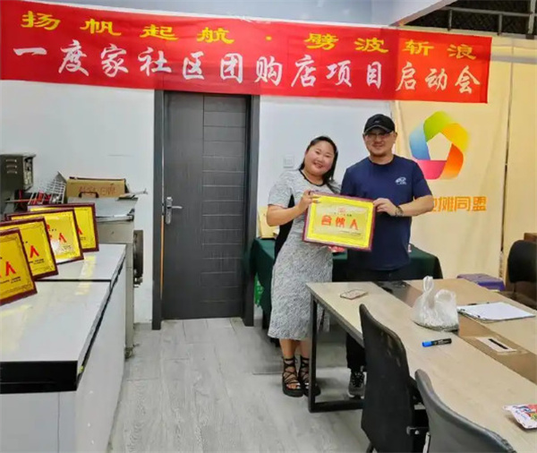 一度家社区团购加盟费