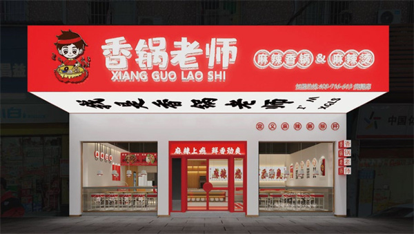 香锅老师麻辣香锅加盟