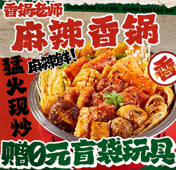 香锅老师麻辣香锅加盟