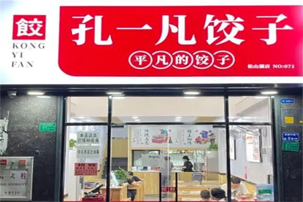 孔一凡水饺加盟费