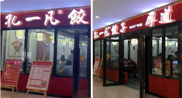 孔一凡水饺加盟费