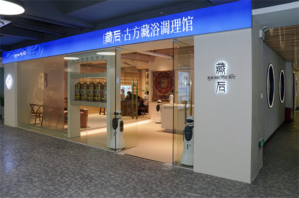 藏后古方藏浴调理馆