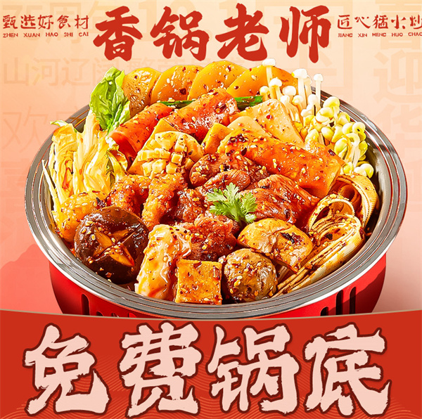香锅老师麻辣香锅加盟
