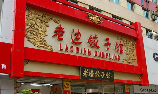 老边饺子加盟费