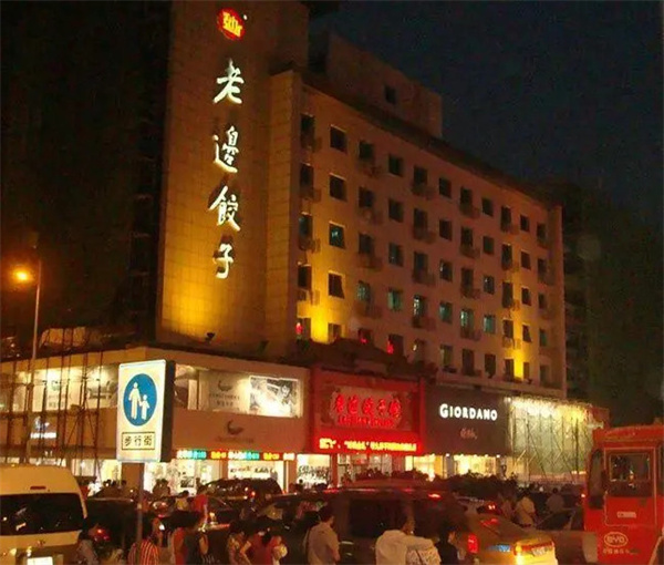 老边饺子加盟费