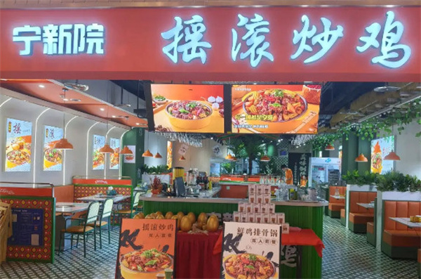 宁新院摇滚炒鸡加盟费