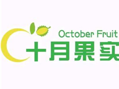 十月果实