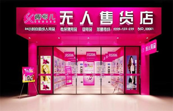 趣哪儿成人用品