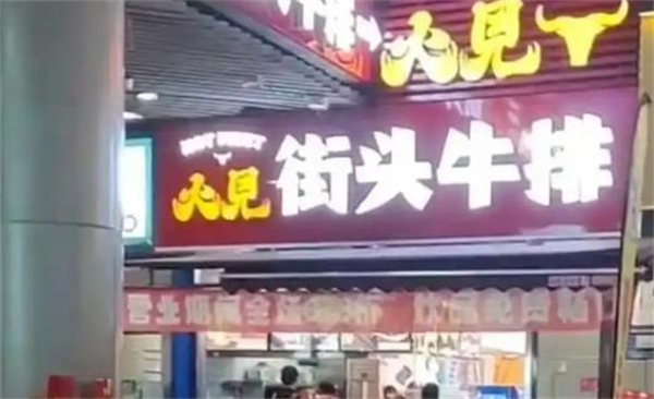 火见街头牛排加盟费