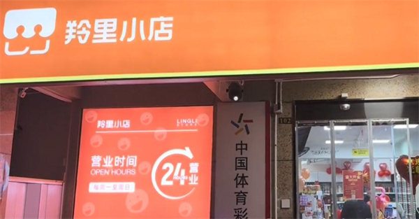 羚里小店