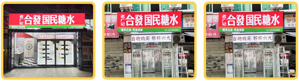 合发国民糖水