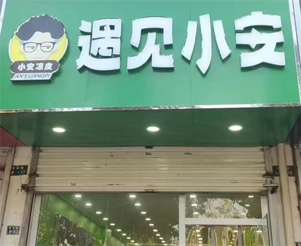 小安凉皮加盟