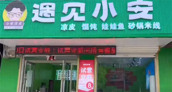 小安凉皮加盟